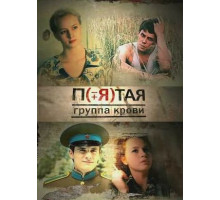 Пятая группа крови