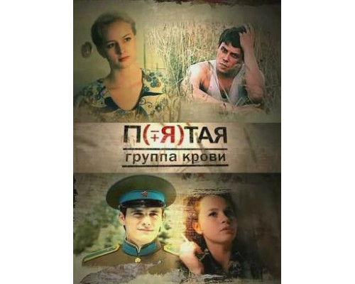 Пятая группа крови смотреть онлайн