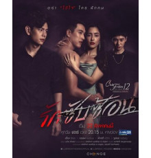 Пятничный клуб 12: Сложная любовь