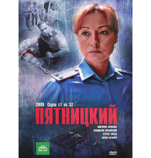 Пятницкий