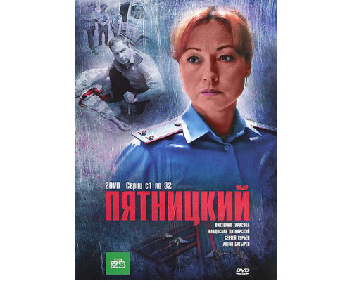 Пятницкий смотреть онлайн