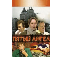 Пятый ангел