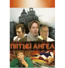 Пятый ангел