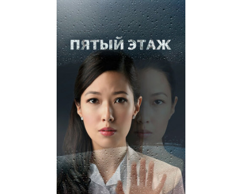 Пятый этаж смотреть онлайн