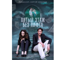 Пятый этаж без лифта