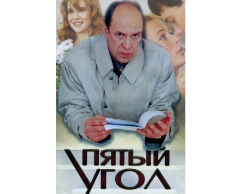 Пятый угол смотреть онлайн