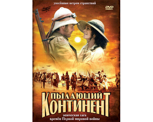 Пылающий континент смотреть онлайн