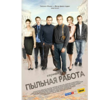 Пыльная работа Пыльная работа