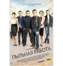 Пыльная работа