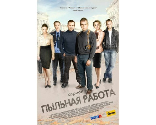 Пыльная работа смотреть онлайн