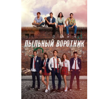 Пыльный воротник