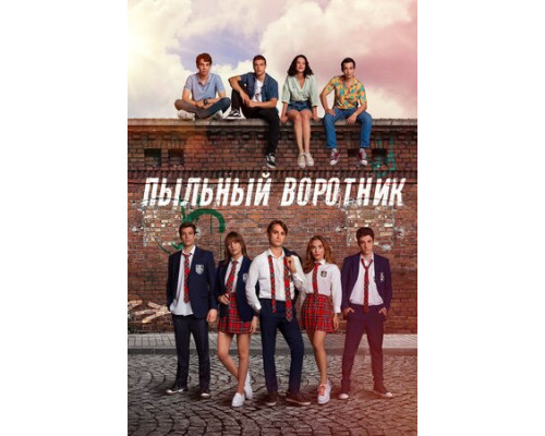 Пыльный воротник смотреть онлайн