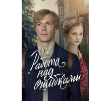 Работа над ошибками