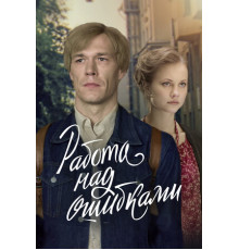 Работа над ошибками