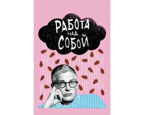 Работа над собой смотреть онлайн