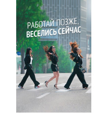 Работай позже, веселись сейчас