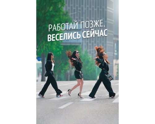 Работай позже, веселись сейчас смотреть онлайн