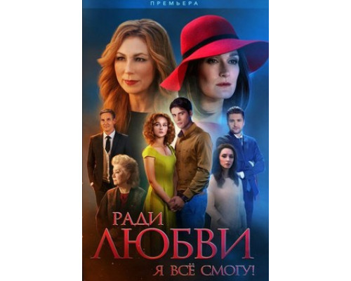 Ради любви я все смогу смотреть онлайн
