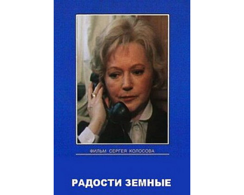 Радости земные смотреть онлайн