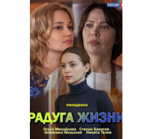 Радуга жизни