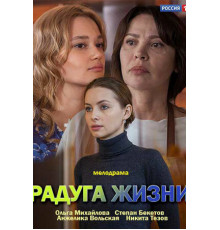 Радуга жизни