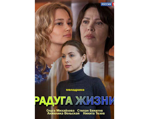 Радуга жизни смотреть онлайн