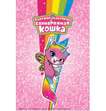 Радужно-бабочково-единорожная кошка