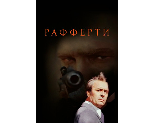 Рафферти смотреть онлайн