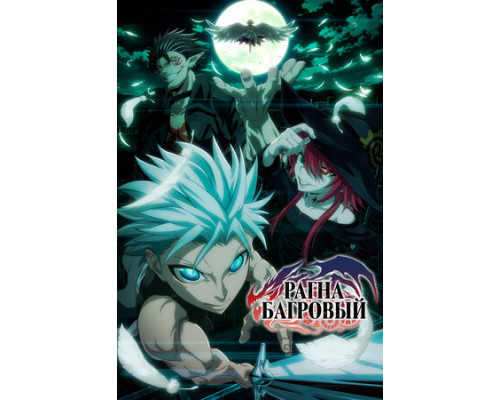 Рагна Багровый смотреть онлайн