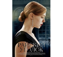 Райский уголок