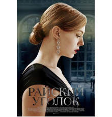 Райский уголок