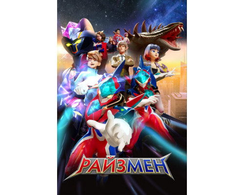 Райзмен смотреть онлайн