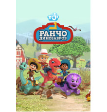 Ранчо динозавров