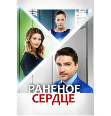 Раненое сердце