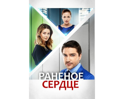 Раненое сердце смотреть онлайн