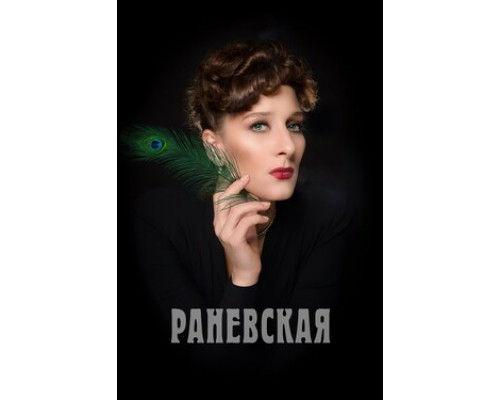 Раневская смотреть онлайн