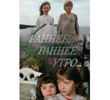 Раннее, раннее утро...
