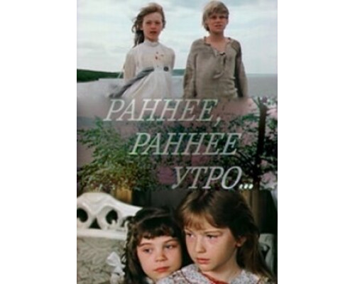 Раннее, раннее утро... смотреть онлайн