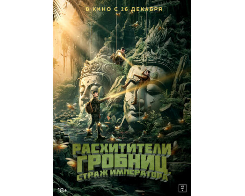 Расхитители гробниц. Страж императора смотреть онлайн
