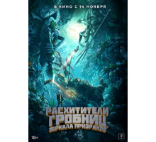 Расхитители гробниц. Зеркала призраков