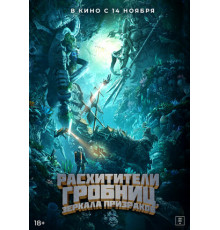 Расхитители гробниц. Зеркала призраков