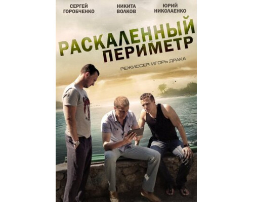 Раскаленный периметр смотреть онлайн