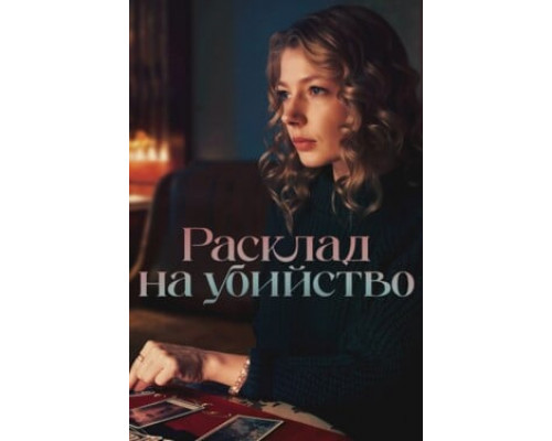 Расклад на убийство смотреть онлайн