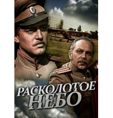 Расколотое небо