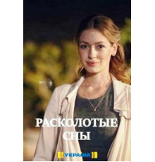 Расколотые сны