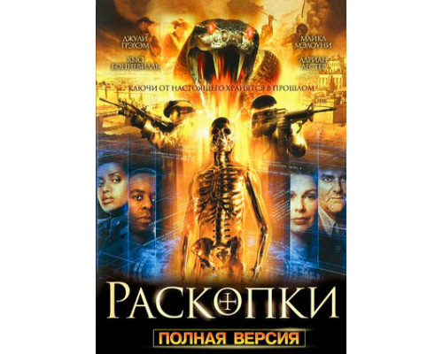 Раскопки смотреть онлайн