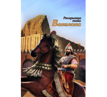 Раскрытие тайн Вавилона