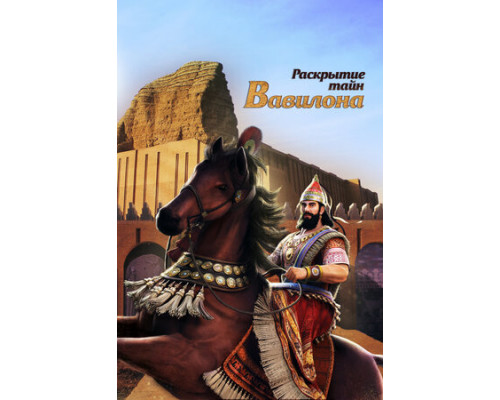 Раскрытие тайн Вавилона смотреть онлайн Раскрытие тайн Вавилона смотреть онлайн