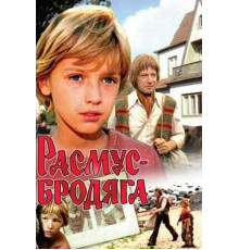 Расмус-бродяга