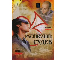 Расписание судеб